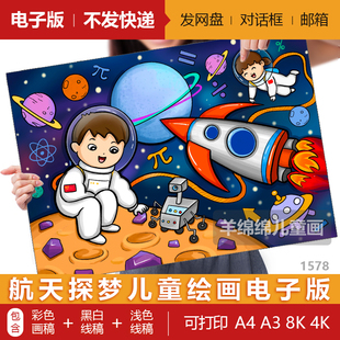 太空探梦航天科技儿童绘画模板电子版黑白线稿打印涂色科学幻想画