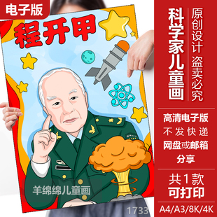 模板黑白線稿打印涂色功勛人物繪畫 程開甲科學家兒童繪畫電子版