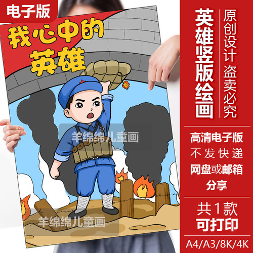 我心中的英雄董存瑞竖版绘画模板电子版线稿打印涂色清明缅怀英烈