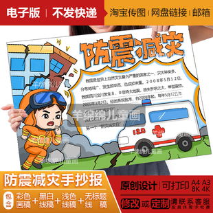 防震减灾主题手抄报线稿模板安全教育预防地震救灾防灾小报A4A38K