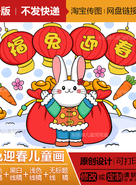 福兔迎春新年元旦儿童画模板电子版打印涂色兔年春节传统习俗文化
