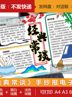 《经典常谈》手抄报模板电子版黑白线稿打印涂色阅读读后感小报