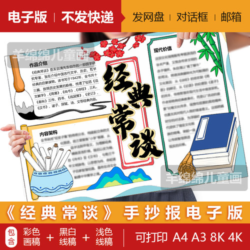 《经典常谈》手抄报模板电子版黑白线稿打印涂色阅读读后感小报