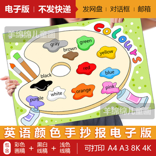 线稿打印涂色 英语颜色单词儿童绘画colours英文手抄报模板电子版
