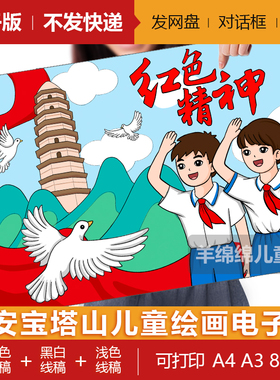 延安宝塔山红色精神儿童绘画模板电子版打印黑白线稿打印涂色绘画