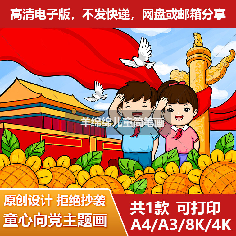 童心向党喜迎新征程儿童画电脑绘画电子版黑白线稿模板打印a4a38k