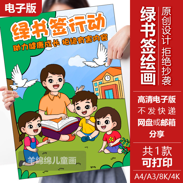 绿书签行动海报儿童画模板电子版黑白线稿打印涂色绿色阅读手抄报