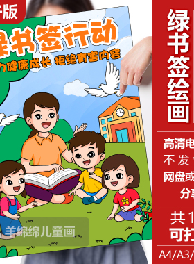 绿书签行动海报儿童画模板电子版黑白线稿打印涂色绿色阅读手抄报