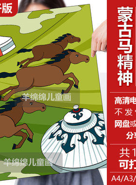 蒙古马精神儿童画模板电子版线稿打印涂色民族团结新时代学生绘画