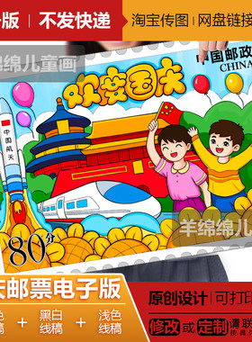 欢度国庆节邮票电子版黑白线稿模板打印涂色学生儿童绘画手抄报