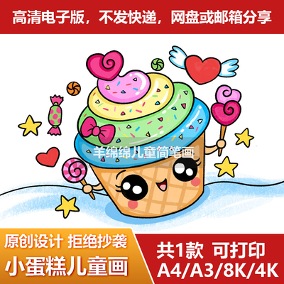 可爱小蛋糕儿童画简笔画线稿电子版模板冰激凌甜品手抄报涂色线稿