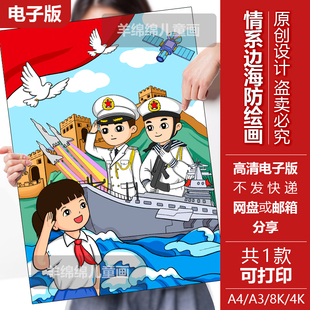 情系边海防儿童画竖版电子版线稿打印涂色致敬英雄拥军海军建军节