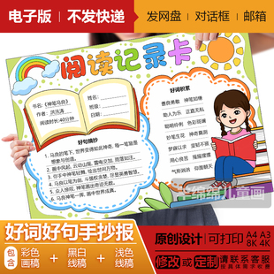 阅读记录卡好词好句手抄报模板电子版黑白线稿打印涂色读书卡绘画