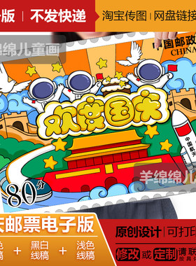 欢度国庆节邮票电子版黑白线稿模板打印涂色学生儿童绘画手抄报
