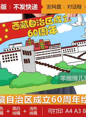 西藏自治区成立60周年大庆儿童绘画模板电子版黑白线稿打印涂色