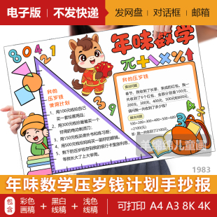 年味数学马年压岁钱使用计划表手抄报模板电子版线稿打印涂色小报