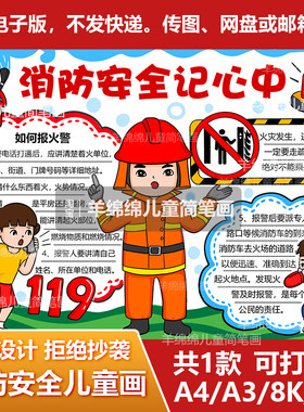 消防安全记心中手抄报模板电子版黑白线稿预防火灾逃生安全知识画