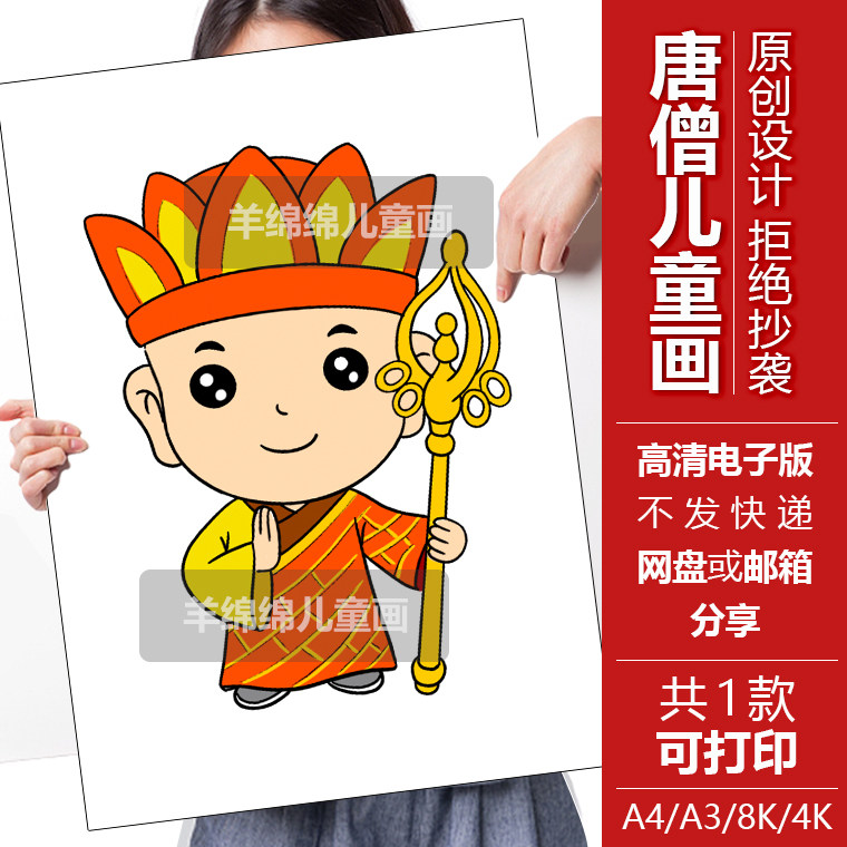 唐僧西游记人物儿童绘画电子模板黑白线稿打印涂色卡三藏手抄报