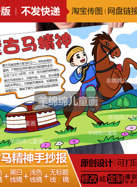 蒙古马精神手抄报线稿电子版模板打印涂色学生民族团结新时代线稿