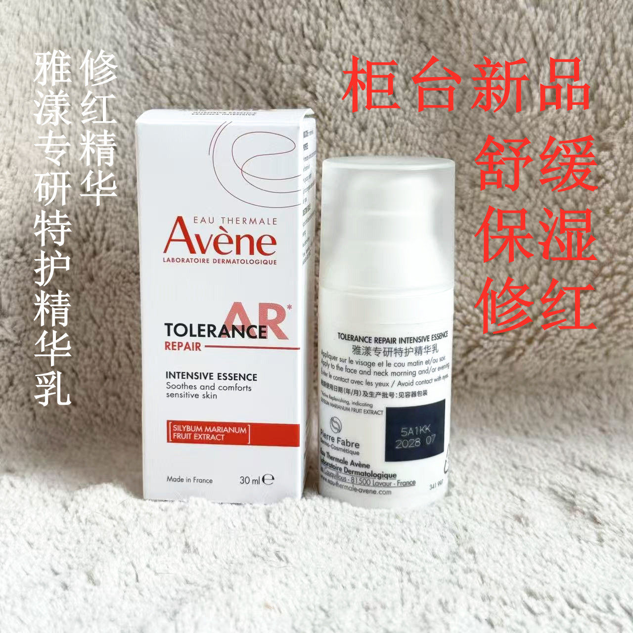 修红精华雅漾专研特护精华30ml