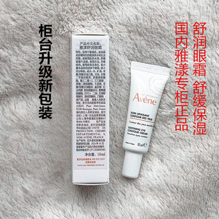 2027年雅漾舒润眼霜10ml舒缓水润修复敏感肌去干纹补水抗氧化