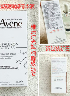 B3精华26年雅漾塑颜弹润精华液30ml逆光瓶细胞级抗衰老新生紧致