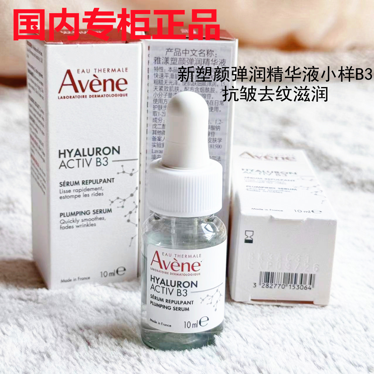 雅漾逆光瓶精华小样10ml塑颜弹润