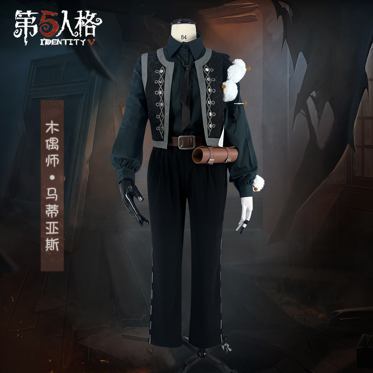第五人格cos服木偶师马蒂亚斯图片