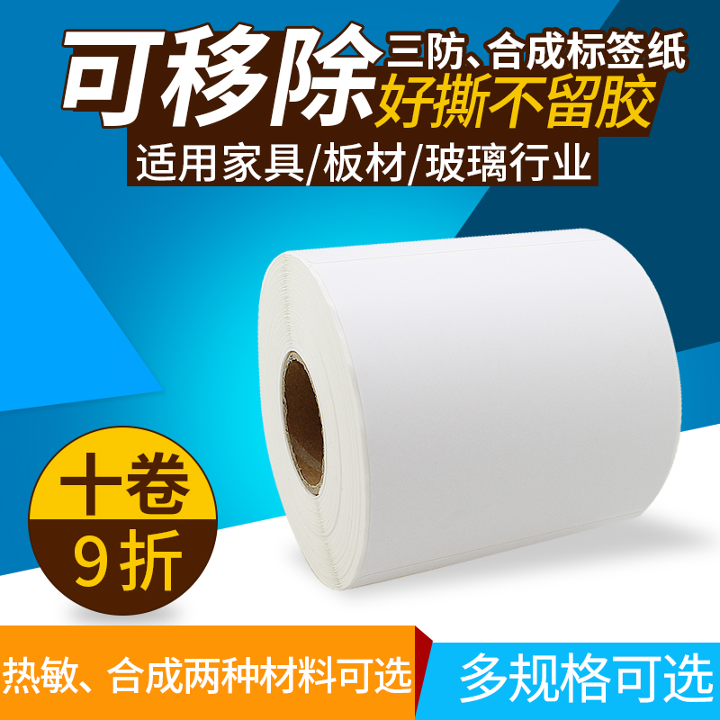 热敏纸可移除不干胶标签