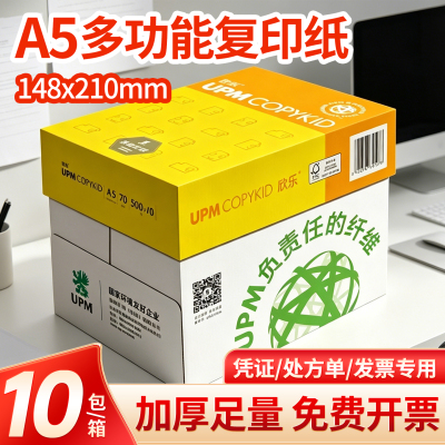 UPM黄欣乐70gA5打印纸批发价