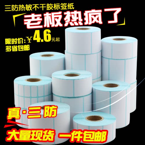 热敏标签条码纸不干胶