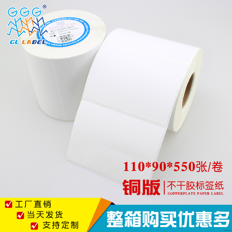 110*90*550张 铜版纸不干胶 标签打印纸  条码纸贴纸 厂家定制