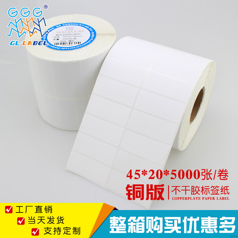 45*20*5000张双排铜版纸不干胶