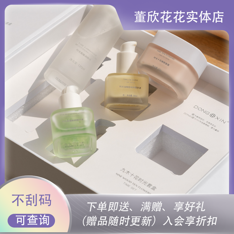 董欣九木十花时光套盒补水保湿水精华液面霜柔嫩肌肤官方旗舰正品