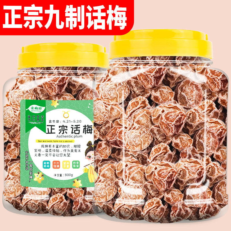 话梅干500g正宗九制酸甘甜青梅果干即食泡水调饮无添加孕妇大罐装