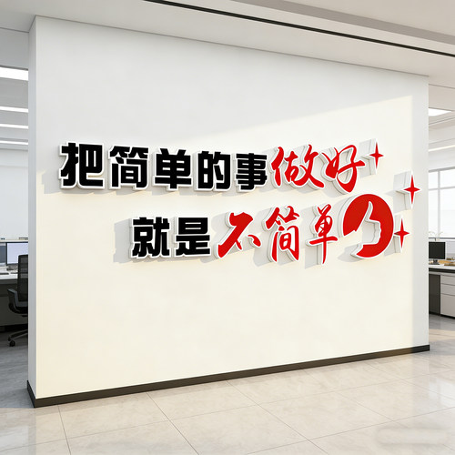 公司办公室团队励志标语字贴纸企业文化背景装饰亚克力3d立体墙贴