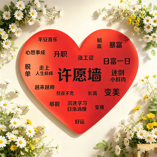 网红打卡爱心许愿背景墙拍照区布置户外民宿小院氛围墙面装饰贴纸
