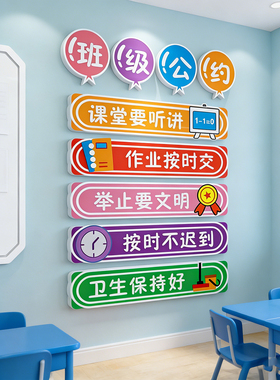 班级公约文化墙贴纸小学生初中教室装饰开学黑板报布置幼儿园环创