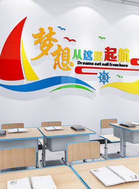 教室布置装饰启航文化墙贴梦想起航班级学校背景墙面托管机构形象
