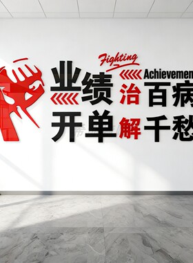 公司团队业绩企业文化贴纸网店工作办公室亚克力3d立体墙贴中介字