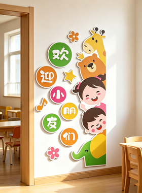 欢迎小朋友墙贴幼儿园环创托管育班文化教室布置中心形象墙面装饰