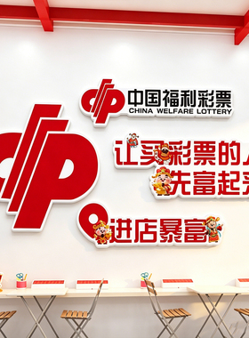 网红体育彩票店用品形象墙装饰中国福利彩票背景墙氛围摆件文化墙