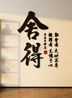 静心舍得茶叶店背景墙装饰品贴纸壁画茶室馆楼玻璃门创意3d立体