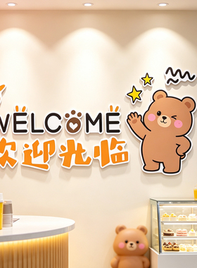欢迎光临网红打卡奶茶甜品店收银吧台创意背景墙壁装饰立体贴画