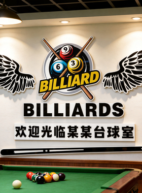 网红台球厅桌球室墙面装饰摆件墙贴斯诺克海报自粘壁画台球室打造