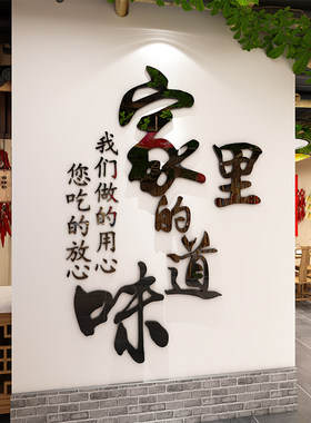 饭店墙面装饰家的味道墙贴农家乐火锅烧烤小吃店餐厅包间墙壁贴纸