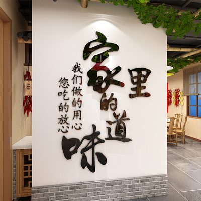 饭店墙面装饰家的味道墙贴农家乐火锅烧烤小吃店餐厅包间墙壁贴纸