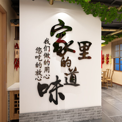 饭店墙面装饰家的味道墙贴农家乐火锅烧烤小吃店餐厅包间墙壁贴纸