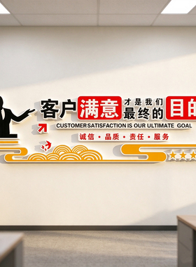 防水客户满意最终目的立体墙贴办公室企业文化墙装饰贴纸现代简约