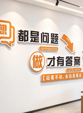 想都是问题做才有答案3d立体标语文化墙贴设计定制办公室装饰布置